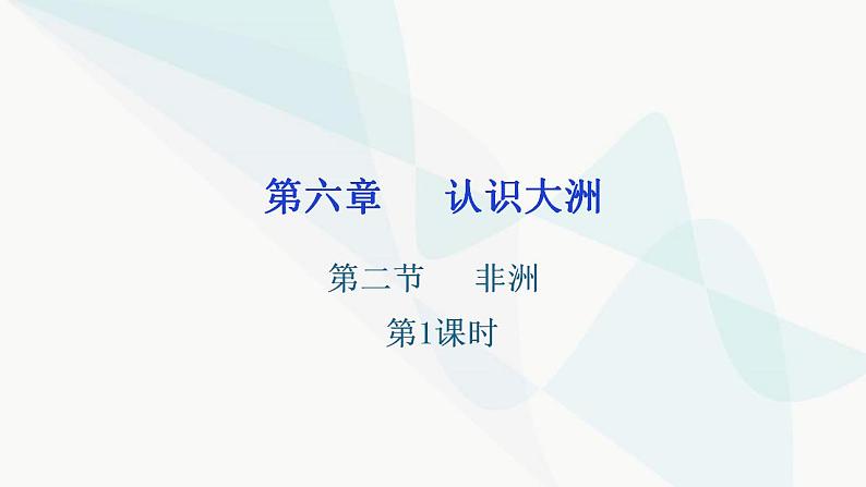 湘教版地理七年级下册第六章认识大洲第二节非洲第一课时课件第1页