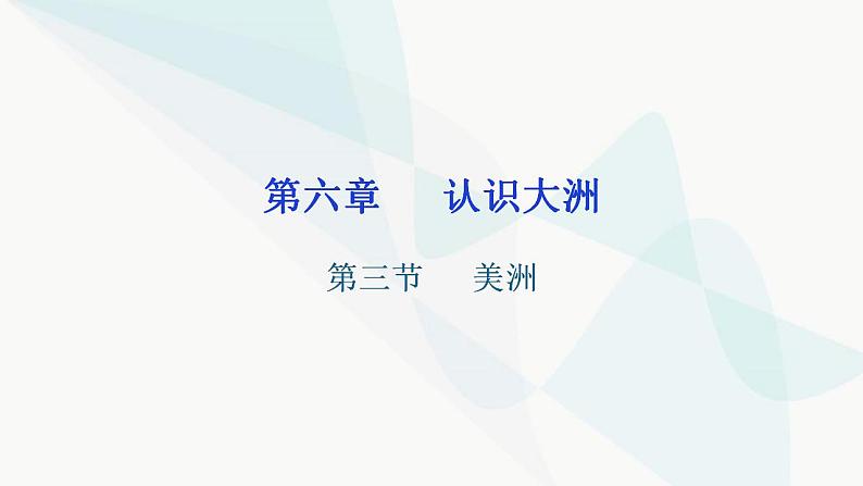 湘教版地理七年级下册第六章认识大洲第三节美洲课件第1页