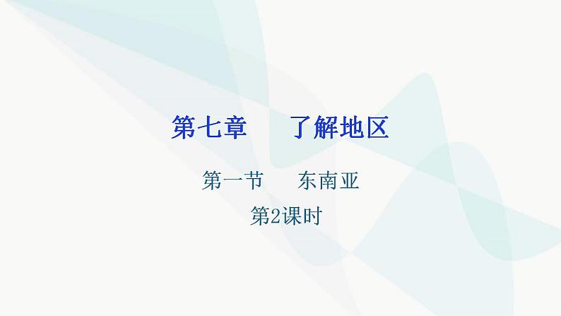 湘教版地理七年级下册第七章了解地区第一节东南亚第二课时课件01