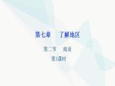 湘教版地理七年级下册第七章了解地区第二节南亚第一课时课件