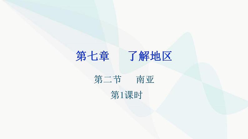 湘教版地理七年级下册第七章了解地区第二节南亚第一课时课件第1页