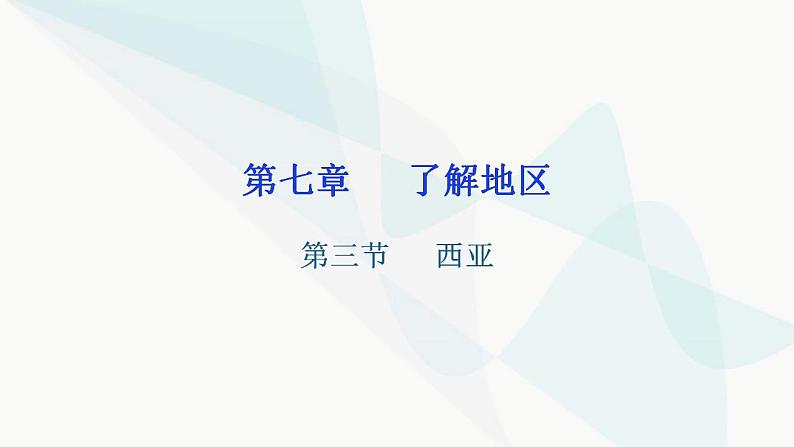 湘教版地理七年级下册第七章了解地区第三节西亚课件第1页