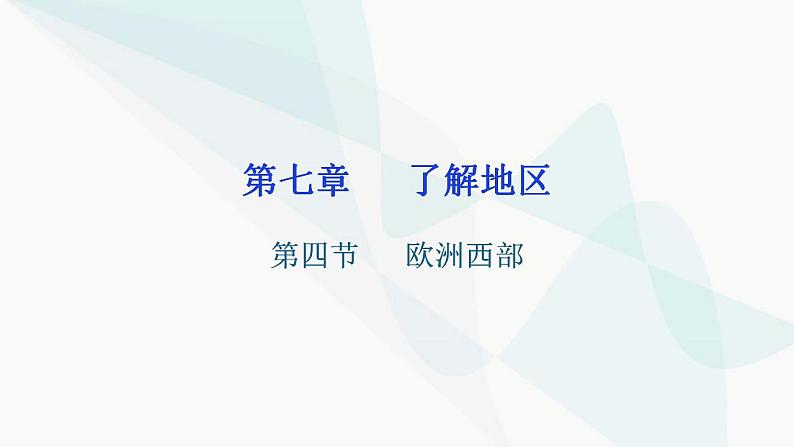 湘教版地理七年级下册第七章了解地区第四节欧洲西部课件第1页