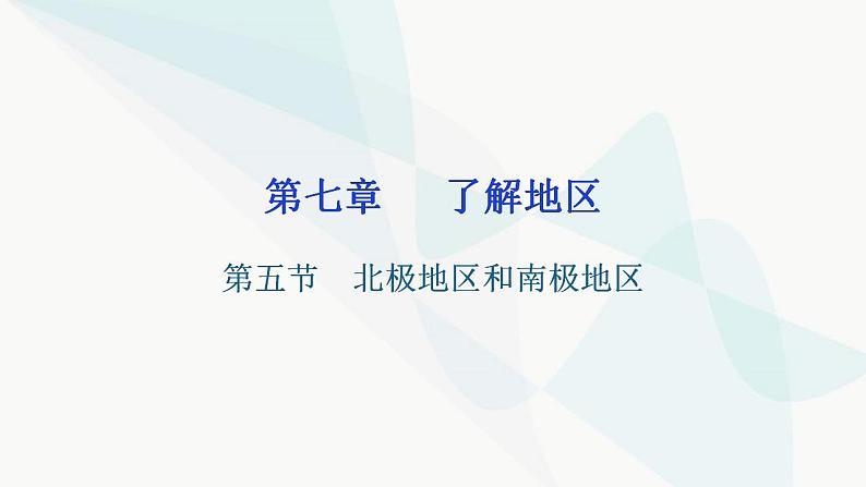 湘教版地理七年级下册第七章了解地区第五节北极地区和南极地区课件第1页