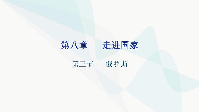 湘教版地理七年级下册第八章第三节俄罗斯课件01