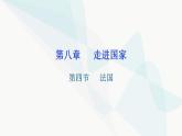 湘教版地理七年级下册第八章第四节法国课件