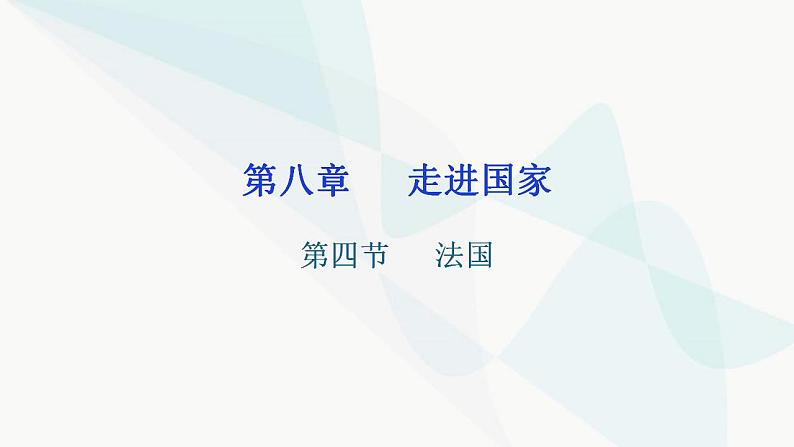 湘教版地理七年级下册第八章第四节法国课件第1页