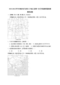 2023-2024学年河南省驻马店市八年级上册第一次月考地理质量检测模拟试题（含解析）