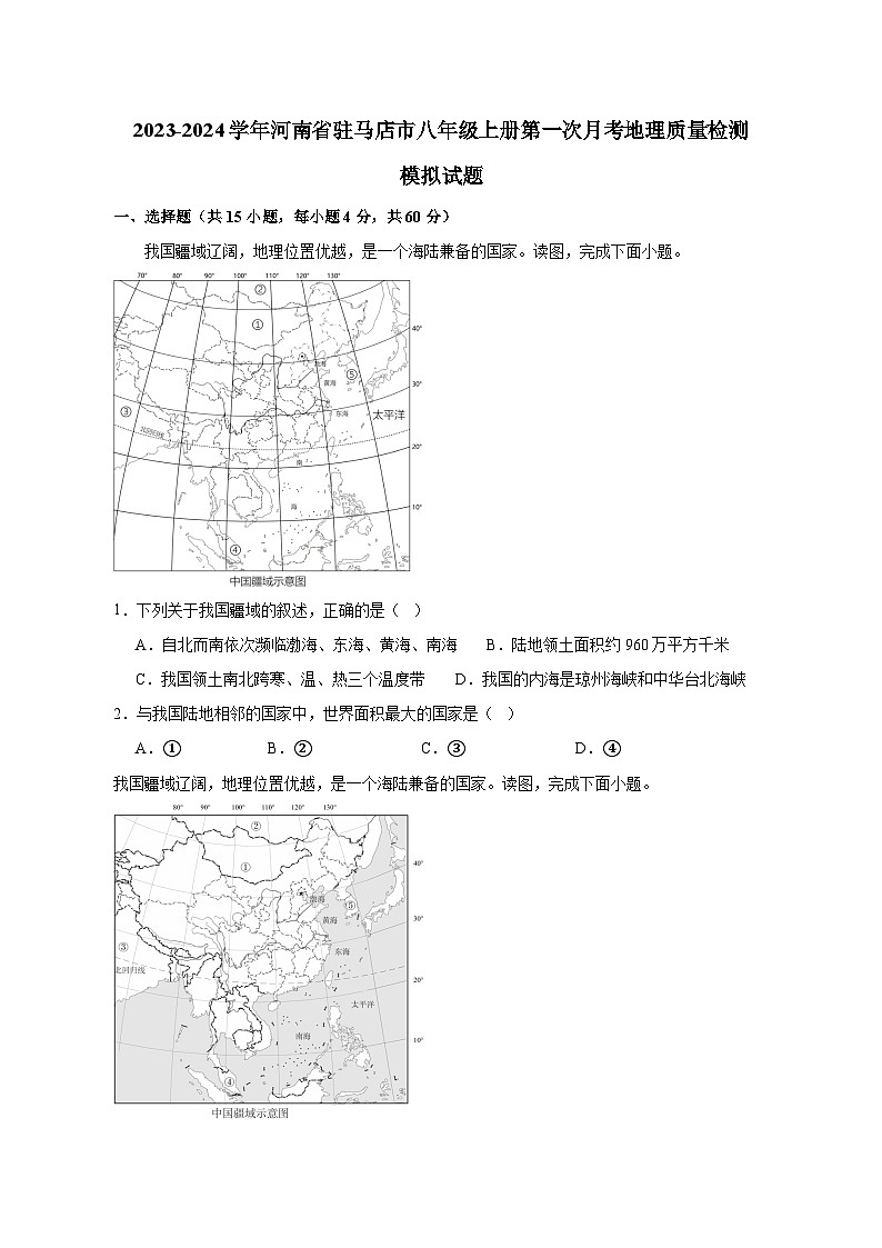 2023-2024学年河南省驻马店市八年级上册第一次月考地理质量检测模拟试题（含解析）01