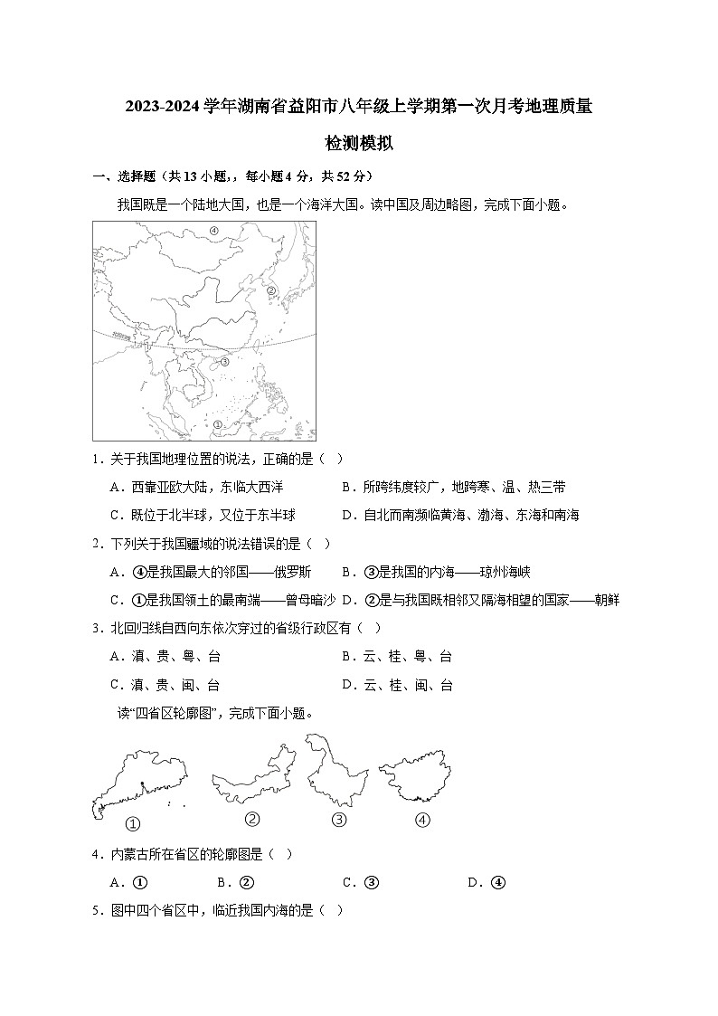 2023-2024学年湖南省益阳市八年级上学期第一次月考地理质量检测模拟试题（含解析）01