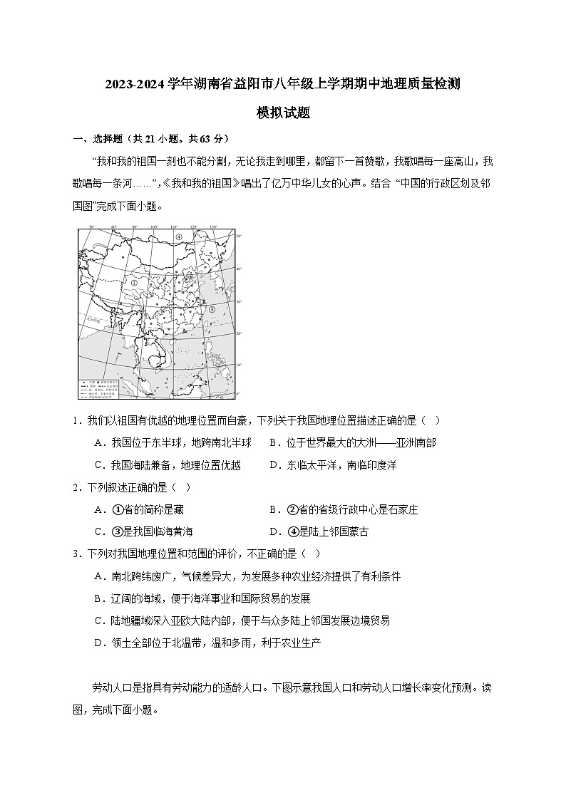 2023-2024学年湖南省益阳市八年级上学期期中地理质量检测模拟试题（含解析）第1页