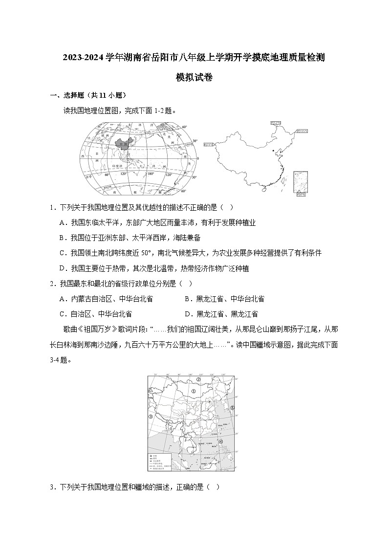 2023-2024学年湖南省岳阳市八年级上学期开学摸底地理质量检测模拟试卷（含解析）01