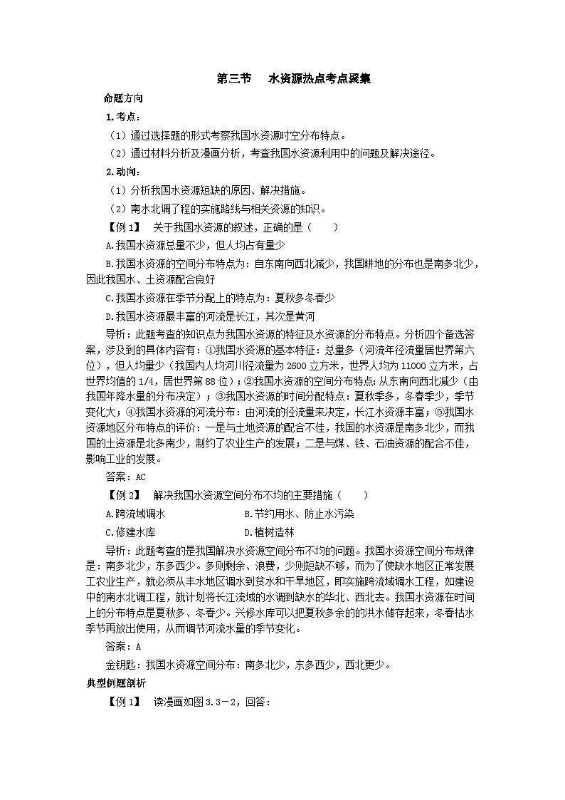 新人教地理8年级上：同步试题（水资源01