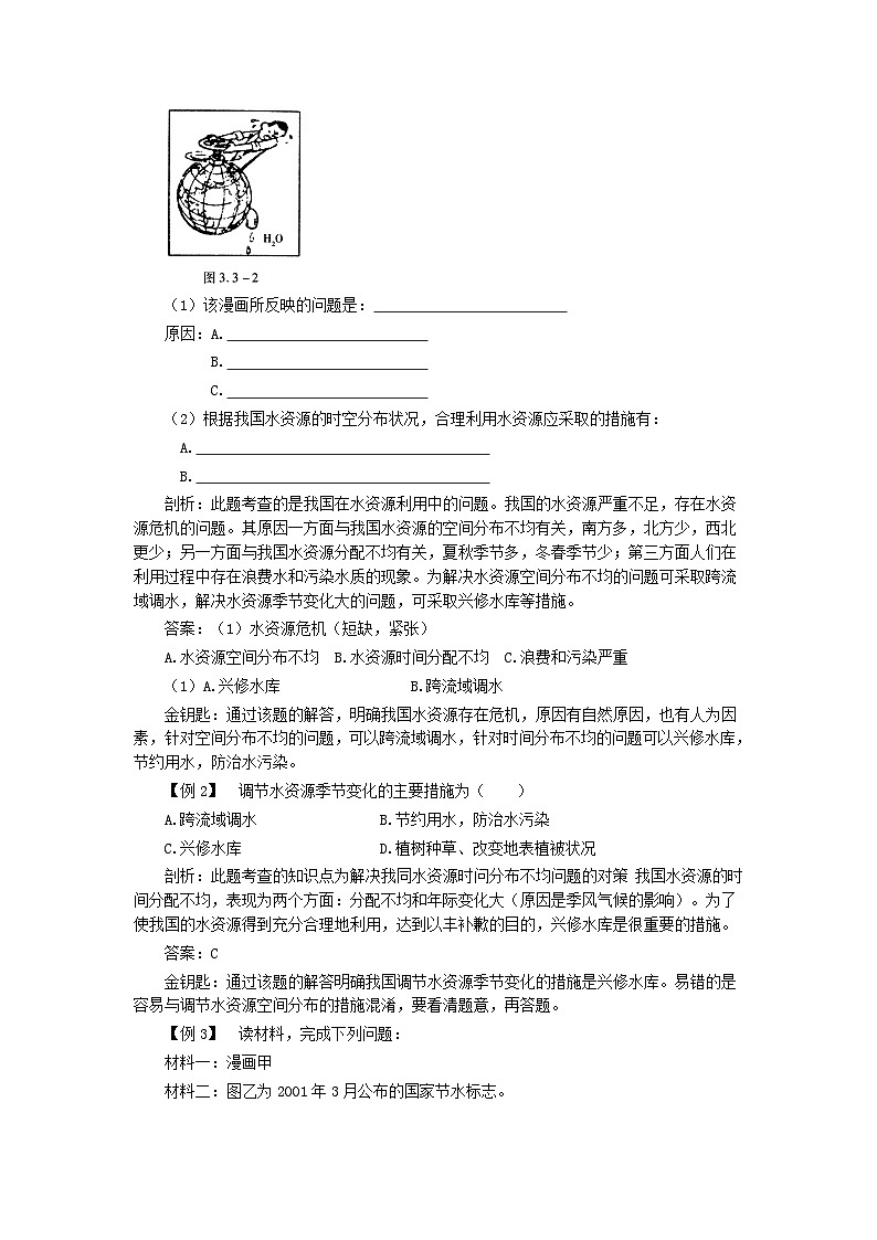 新人教地理8年级上：同步试题（水资源02