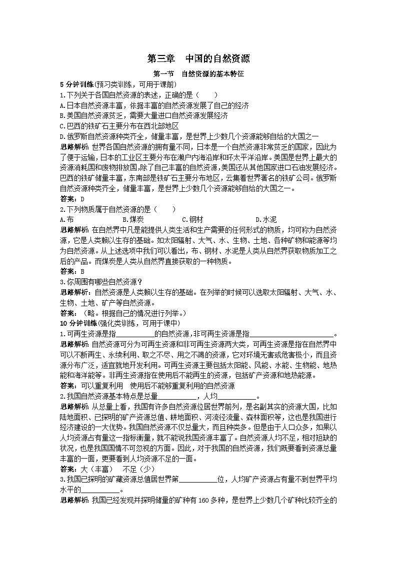 新人教地理8年级上：同步试题（自然资源的基本特征01