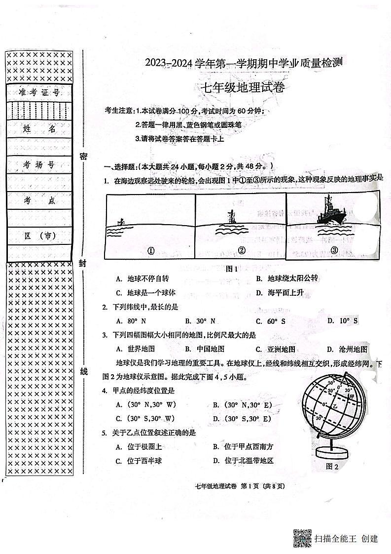 河北省廊坊市安次区2023-2024学年七年级上学期期中地理试题01