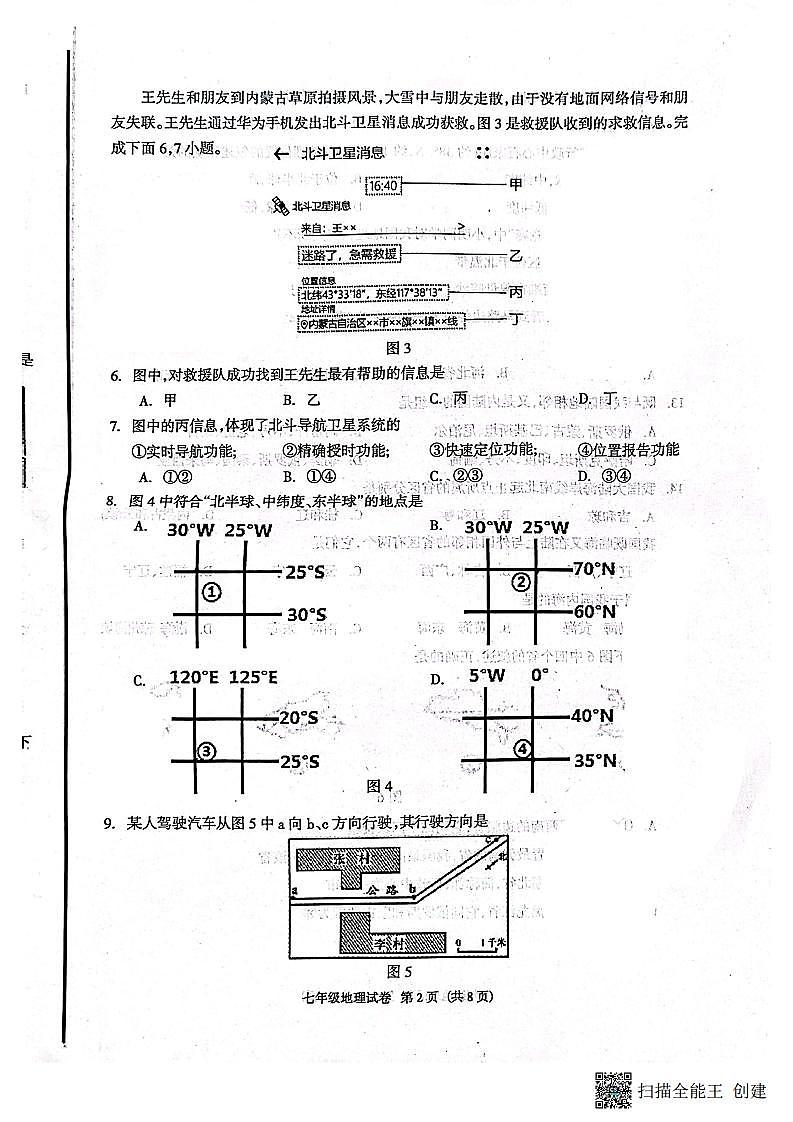 河北省廊坊市安次区2023-2024学年七年级上学期期中地理试题02