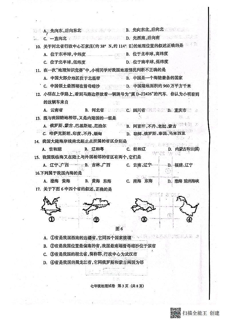 河北省廊坊市安次区2023-2024学年七年级上学期期中地理试题03