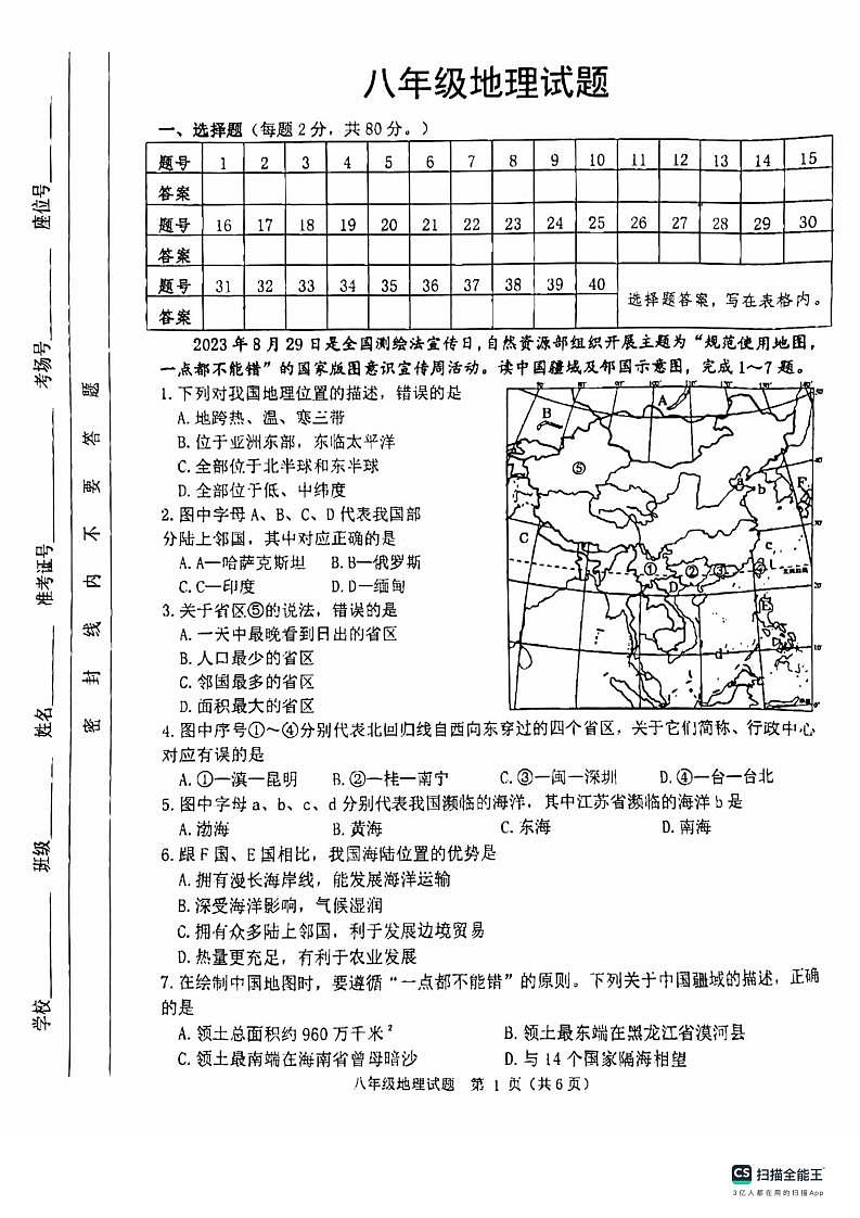 江苏省宿迁市泗洪县2023-2024学年八年级上学期期中地理试题第1页