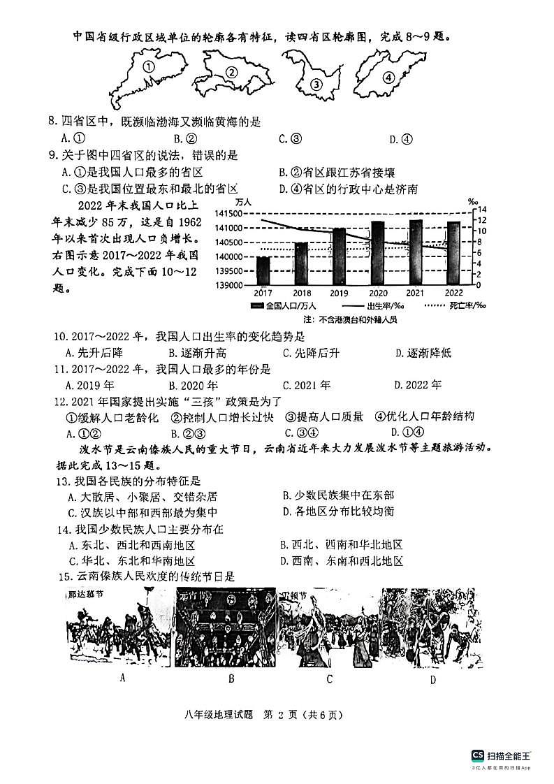 江苏省宿迁市泗洪县2023-2024学年八年级上学期期中地理试题第2页