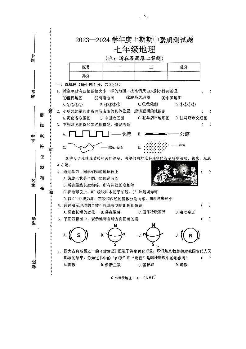 河南省驻马店市确山县2023-2024学年七年级上学期期中地理试题01