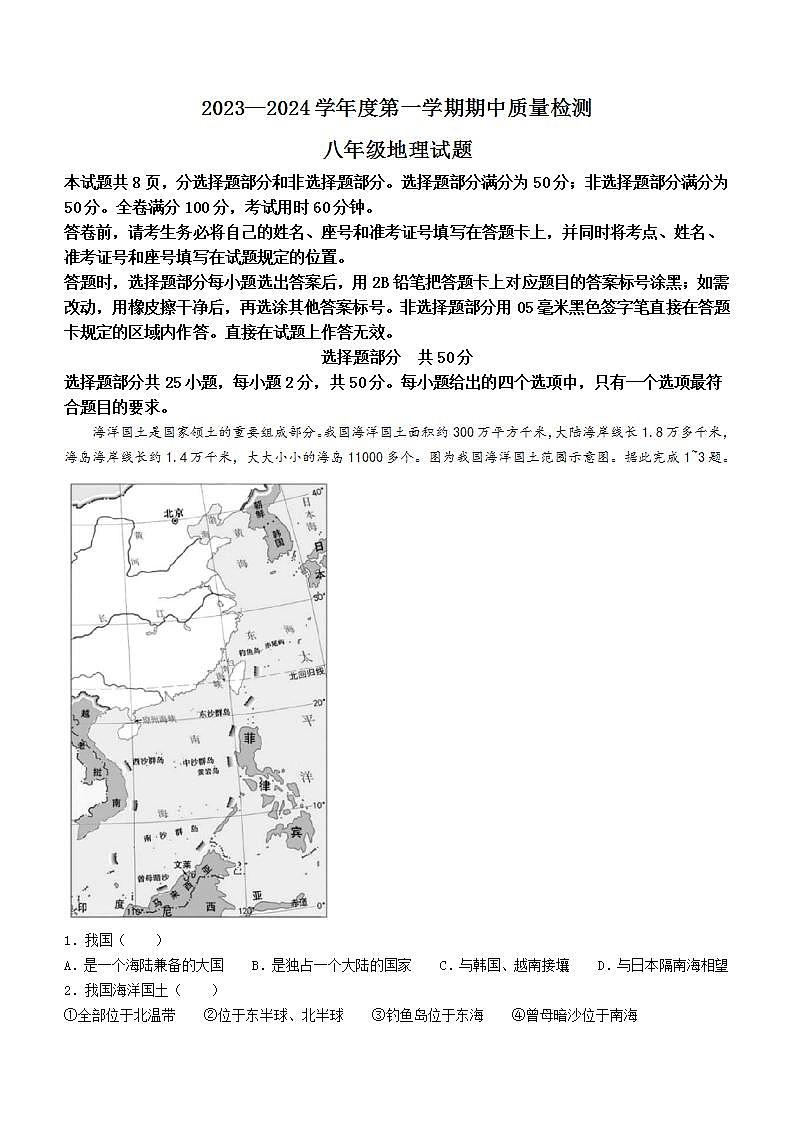 山东省济南市东南片区2023-2024学年八年级上学期期中地理试题01