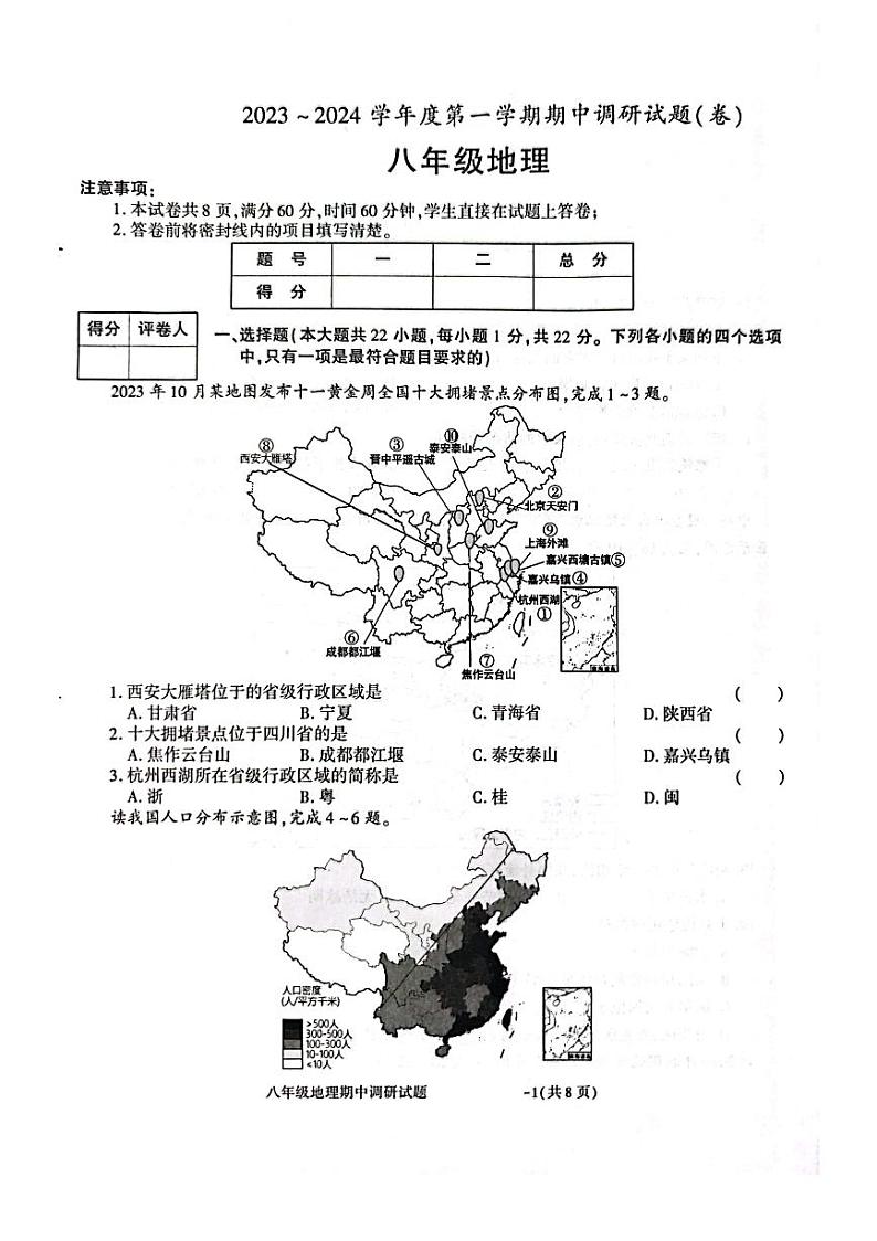 陕西省商洛市洛南县2023-2024学年八年级上学期期中地理试题01