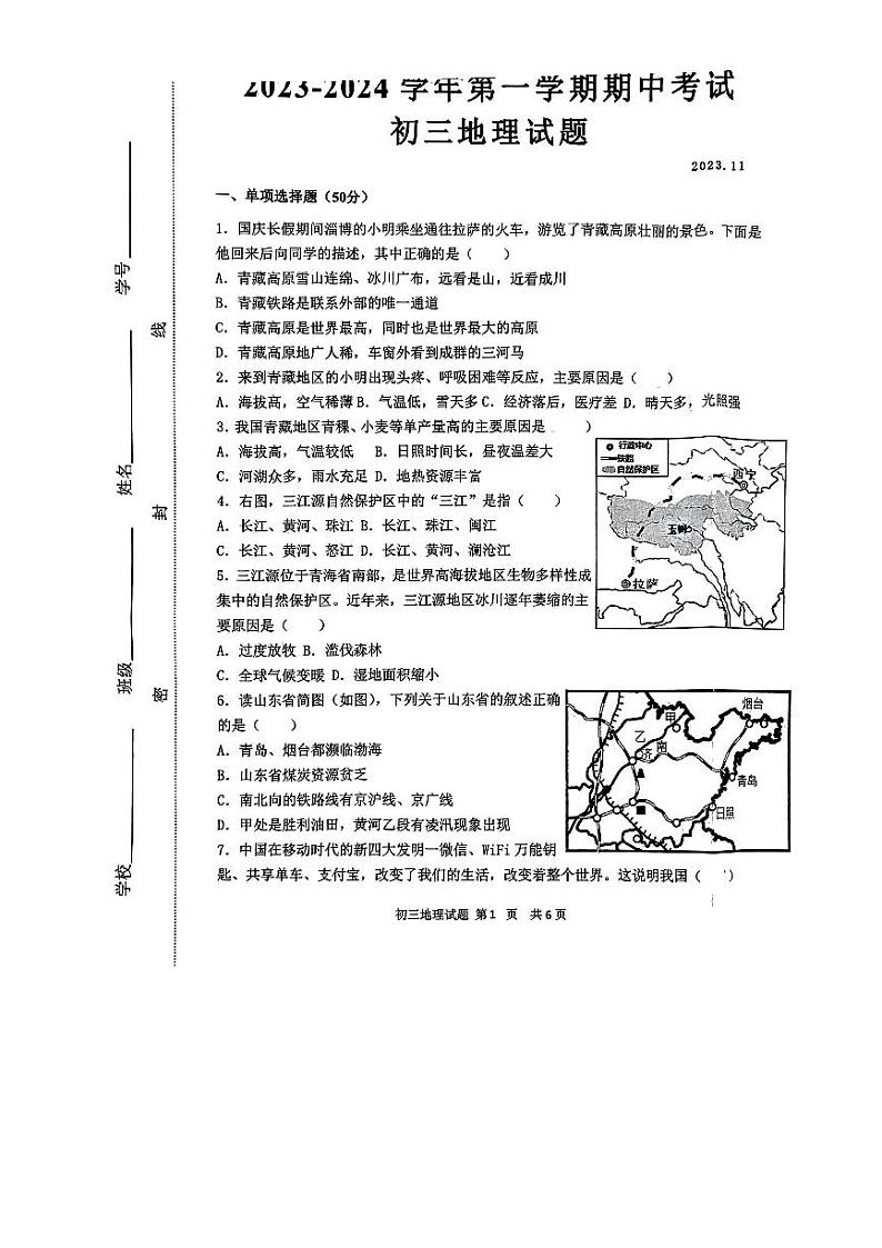 山东省淄博市淄川区2023-2024学年八年级（五四学制）上学期期中地理试题01