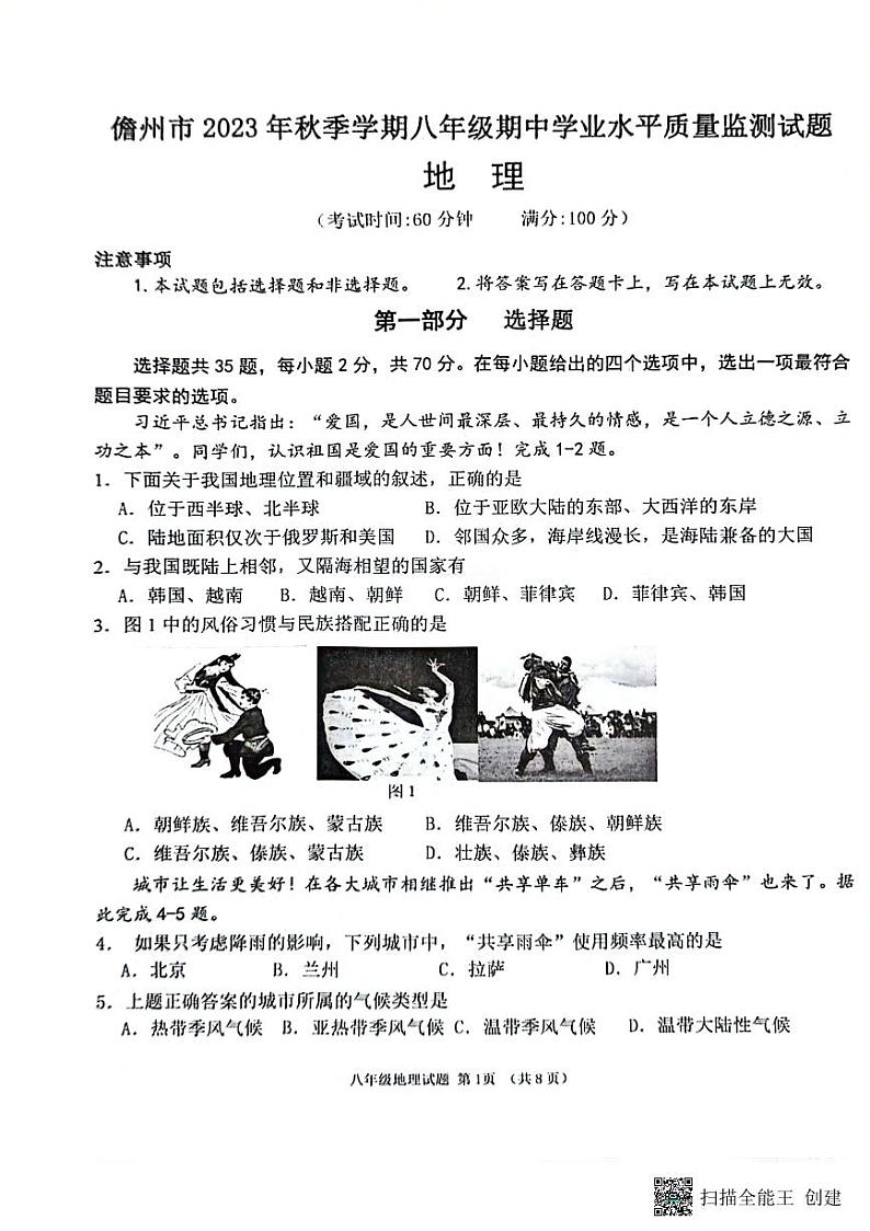 海南省儋州市2023-2024学年八年级上学期期中地理试题01