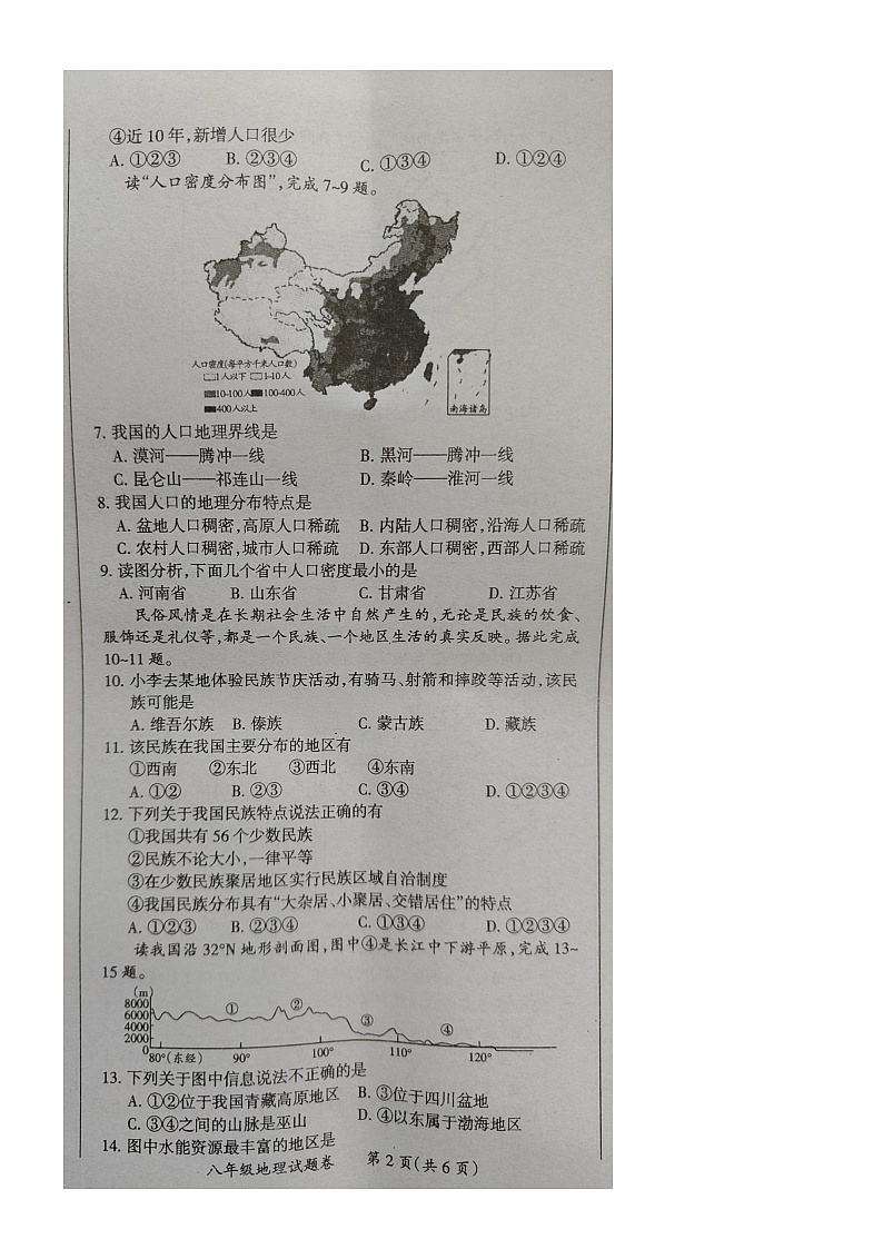 安徽省滁州凤阳博文学校2023-2024学年八年级上学期期中地理试卷第2页