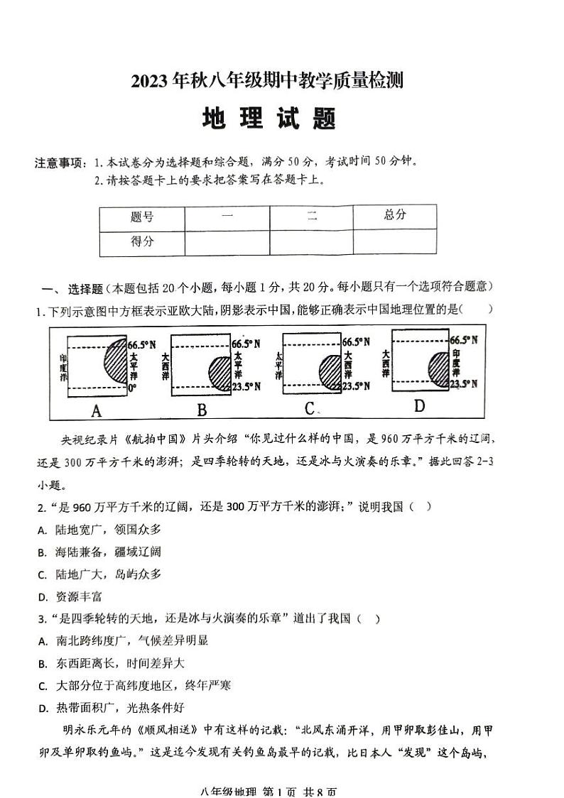 河南省驻马店市上蔡县2023-2024学年八年级上学期期中地理试题第1页