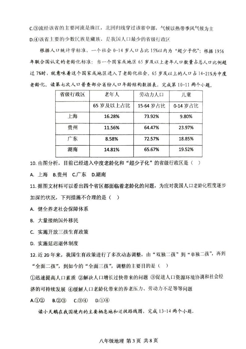 河南省驻马店市上蔡县2023-2024学年八年级上学期期中地理试题第3页