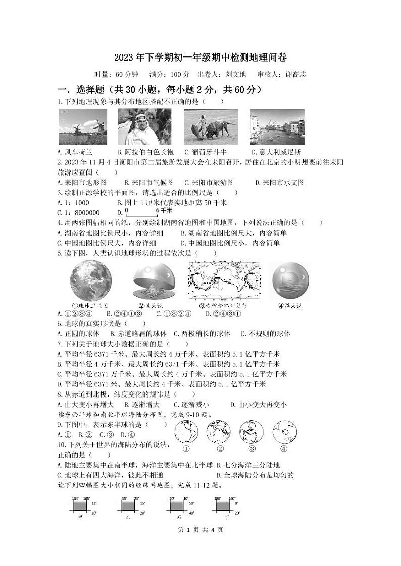 湖南省衡阳市耒阳市正源学校2023-2024学年七年级上学期期中地理试题第1页