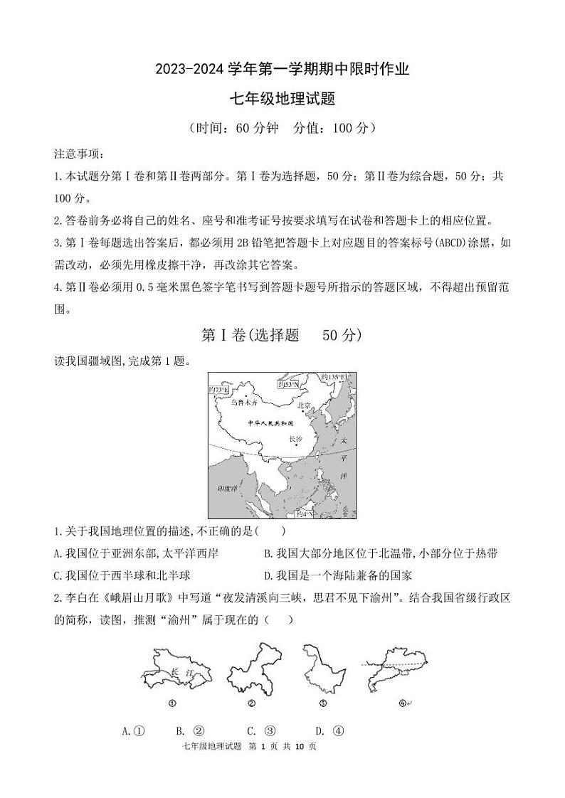 山东省东营市广饶县2023-2024学年第一学期期中考试七年级---地理01