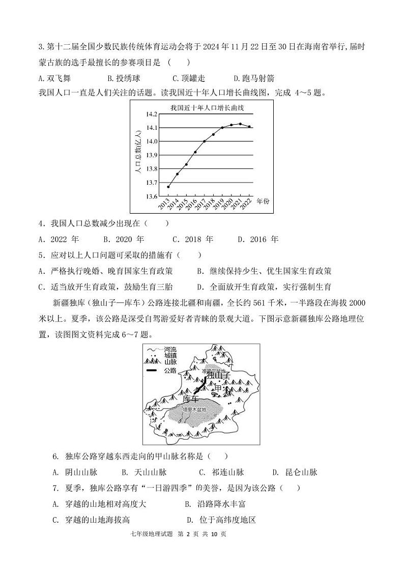 山东省东营市广饶县2023-2024学年第一学期期中考试七年级---地理02