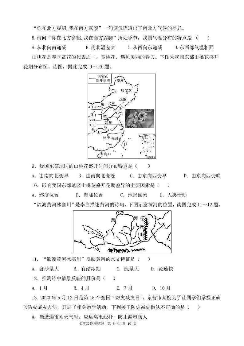山东省东营市广饶县2023-2024学年第一学期期中考试七年级---地理03