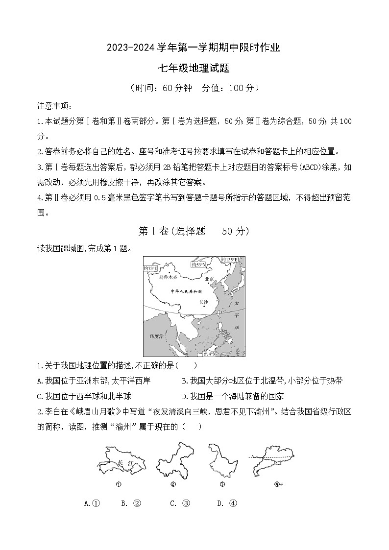 山东省东营市广饶县2023-2024学年第一学期期中考试七年级---地理01