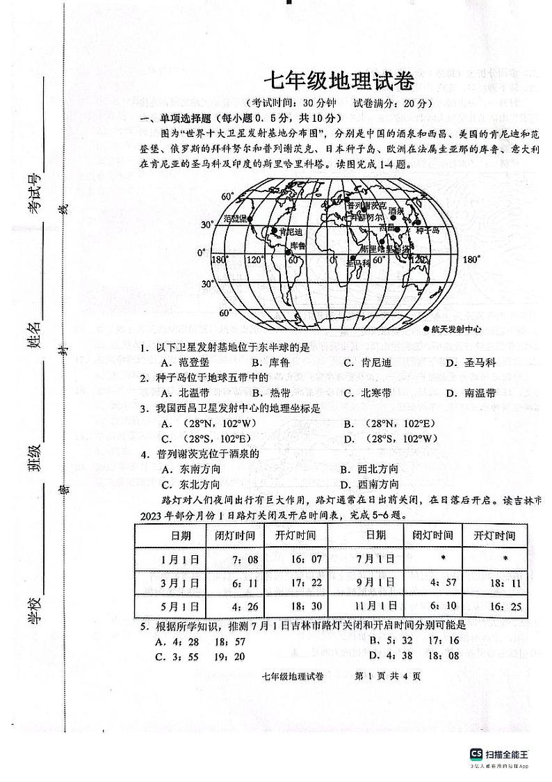 江苏省盐城市建湖县2023-2024学年七年级上学期期中地理试题第1页