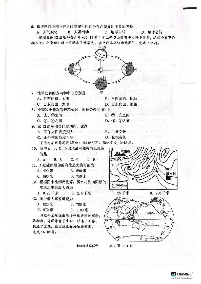 江苏省盐城市建湖县2023-2024学年七年级上学期期中地理试题第2页