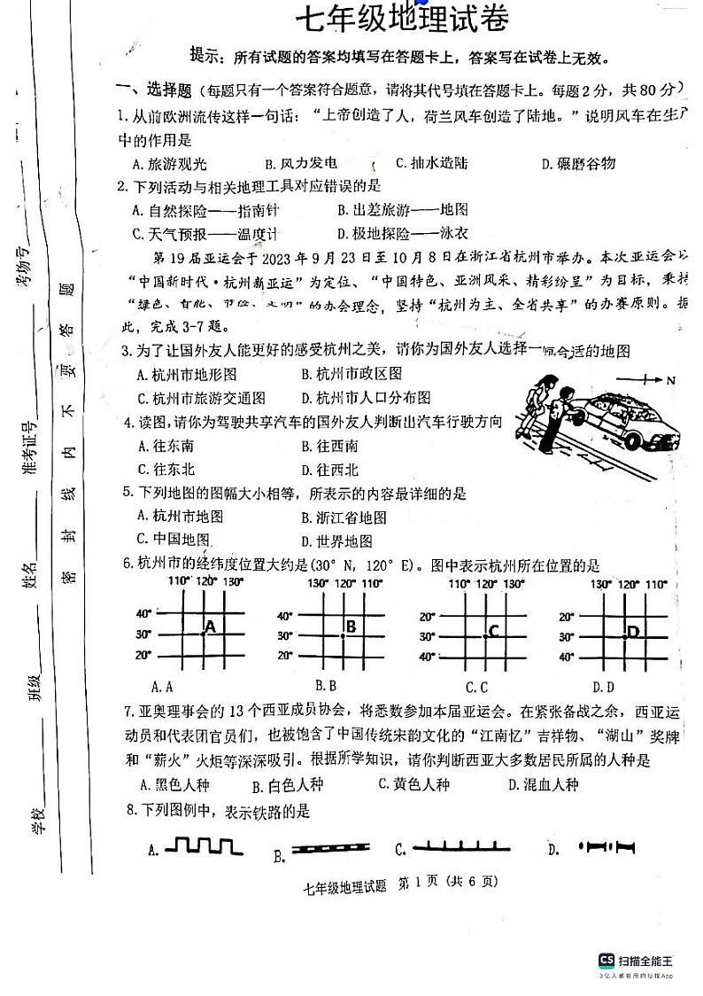 江苏省宿迁市泗洪县2023-2024学年七年级上学期期中地理试题第1页