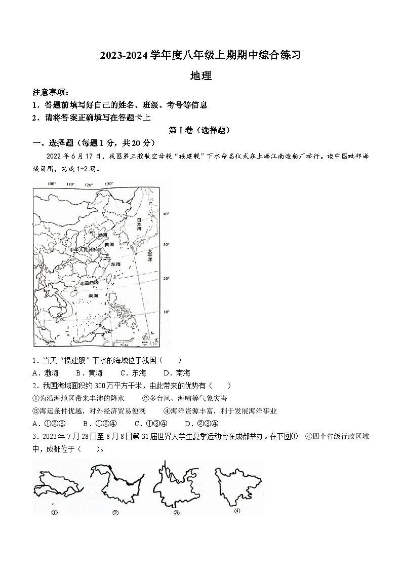 河南省信阳市淮滨县2023-2024学年八年级上学期期中地理试题01