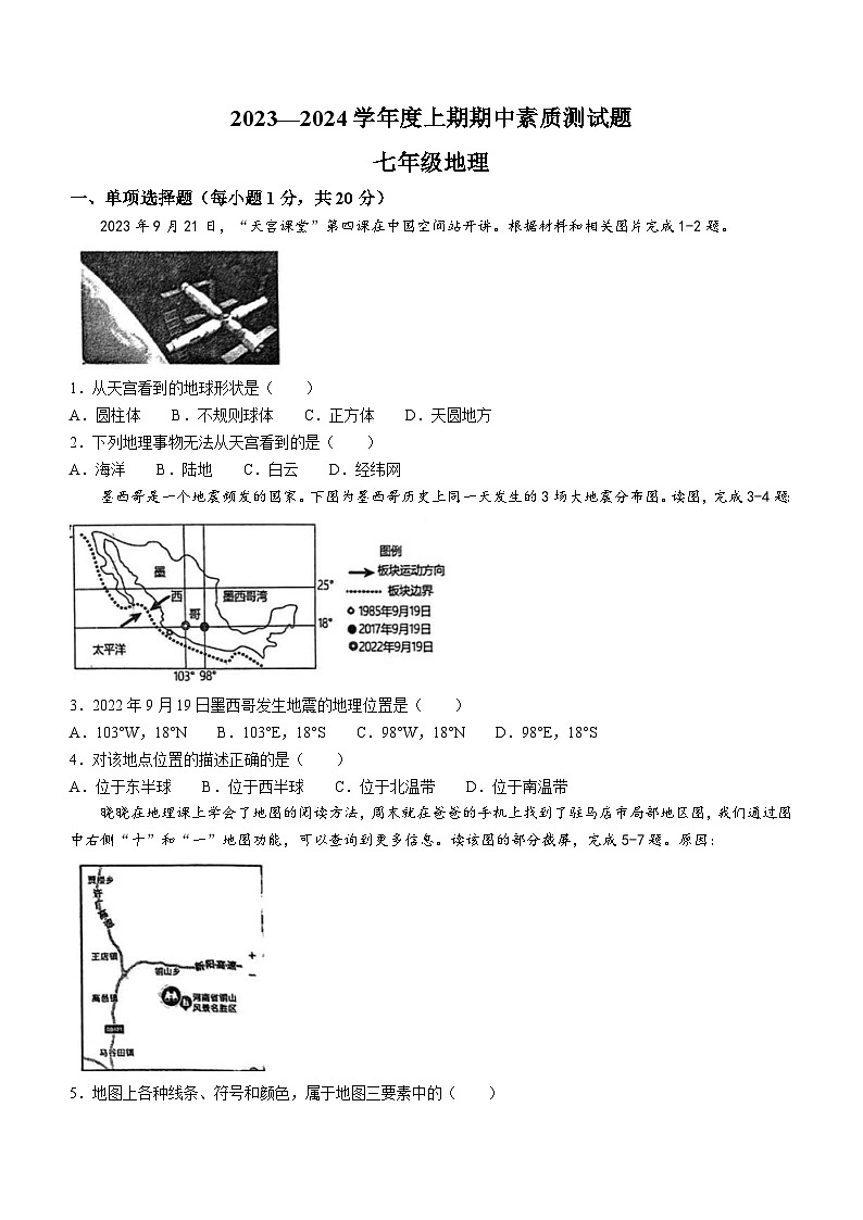 河南省驻马店市泌阳县2023-2024学年七年级上学期期中地理试题01