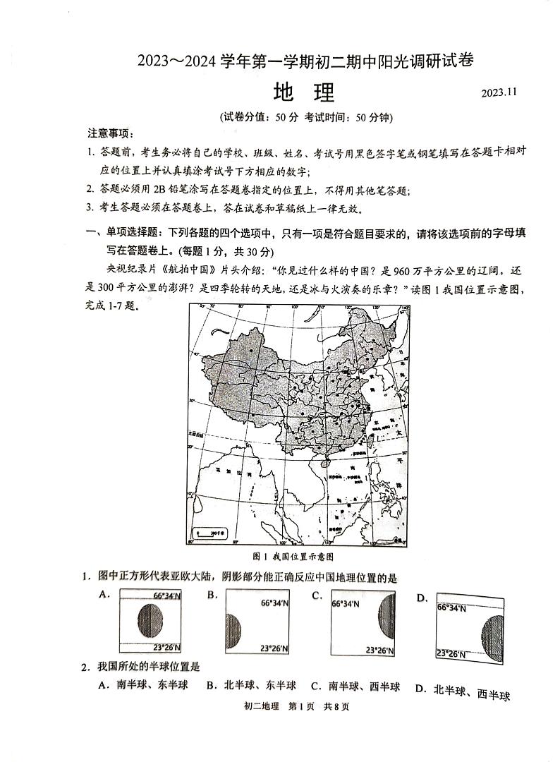 江苏省苏州市吴江区2023-2024学年八年级上学期期中地理试题第1页