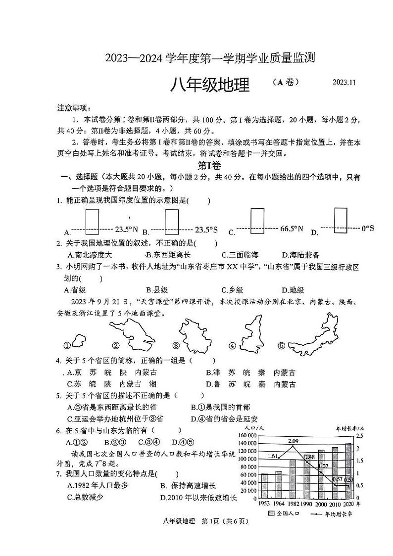 山东省枣庄市山亭区2023-2024学年八年级上学期期中考试地理试卷第1页