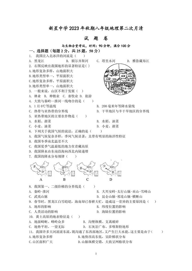 重庆市秀山土家族苗族自治县新星初级中学2023-2024学年八年级上学期期中考试地理试题第1页
