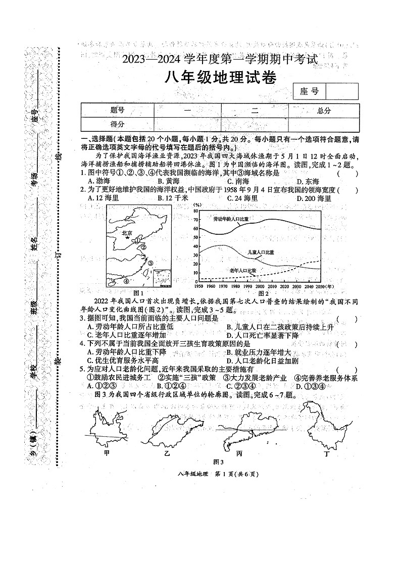 河南省商丘市夏邑县2023-2024学年八年级上学期期中地理试题(1)第1页