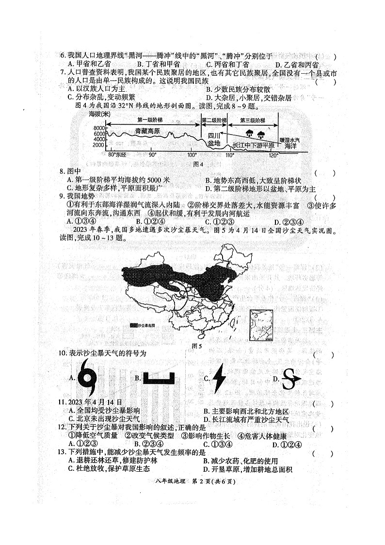 河南省商丘市夏邑县2023-2024学年八年级上学期期中地理试题(1)第2页