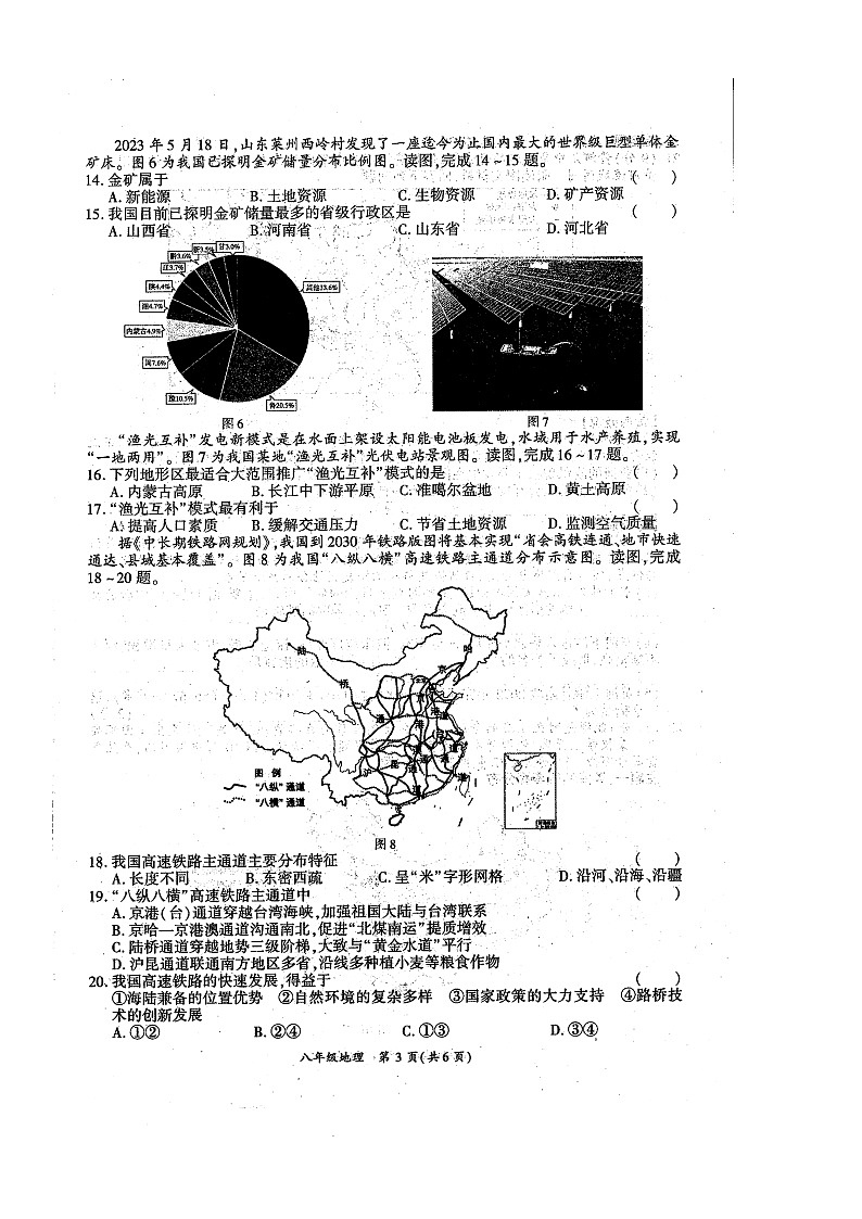 河南省商丘市夏邑县2023-2024学年八年级上学期期中地理试题(1)第3页