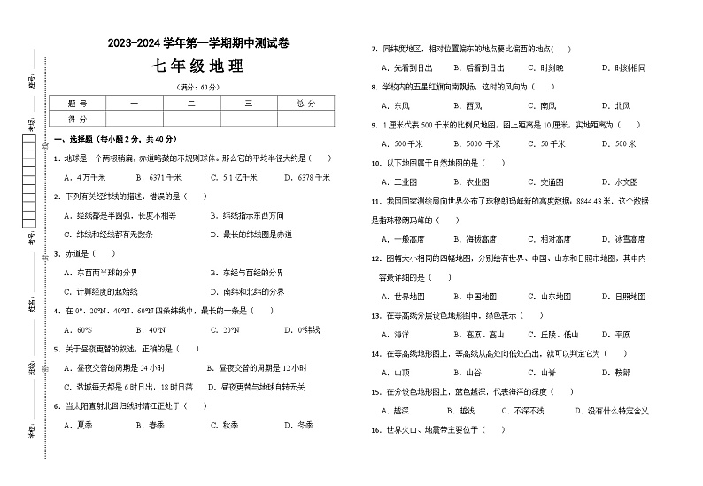 甘肃省武威市凉州区2023-2024学年七年级上学期期中模拟地理试卷第1页