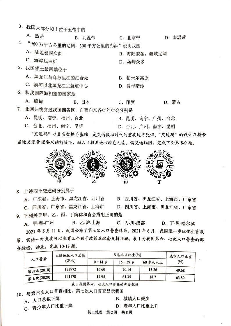 江苏省苏州市吴江区2023-2024学年八年级上学期期中地理试题02